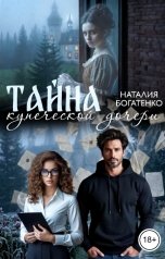 обложка книги Наталия Богатенко "Тайна купеческой дочери"