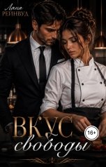 обложка книги Лана Рейнвуд "Вкус свободы"