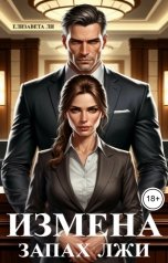 обложка книги Елизавета Ли "Измена. Запах лжи"
