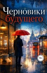 обложка книги Yurgenev "Черновики будущего."