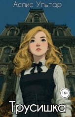 обложка книги Аспис Ультар "Трусишка"