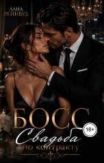 обложка книги Лана Рейнвуд "Босс. Свадьба по контракту"