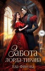 обложка книги Ева Финова "Забота лорда-тирана"
