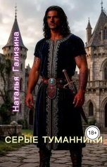 обложка книги Наталья Гализина "Серые Туманники"