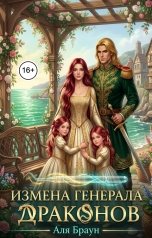 обложка книги Аля Браун "Измена генерала драконов. Тройня для неверного от  попаданки-врача!"