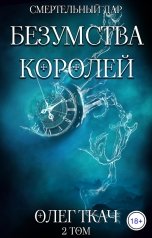 обложка книги Олег Ткач "Безумства Королей"