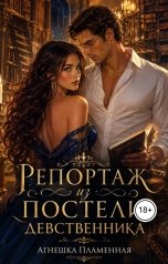 обложка книги Агнешка Пламенная "Репортаж из постели девственника"