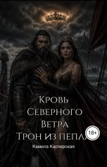 обложка книги Камила Касперская "Кровь Северного Ветра. Трон из пепла"