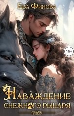 обложка книги Ева Финова "Наваждение снежного рыцаря"
