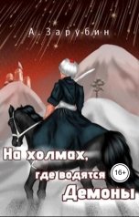 обложка книги Александр Зарубин "На холмах, где водятся демоны"