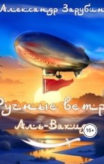 обложка книги Александр Зарубин "Ручные ветра Аль-Вахида"