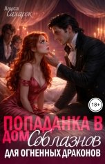 обложка книги Алиса Сахарок "Попаданка в дом Соблазнов для огненных драконов"