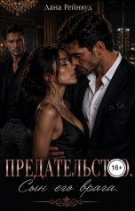 обложка книги Лана Рейнвуд "Предательство. Сын его врага"