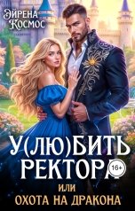 обложка книги Эйрена Космос "У(лю)бить ректора, или охота на дракона"