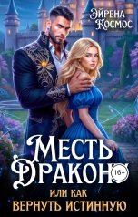 обложка книги Эйрена Космос "Месть дракону, или как вернуть истинную"