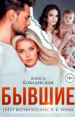 обложка книги Алиса Ковалевская "Бывшие. (не) Возвращайся к ним"