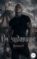 обложка книги Динакай "Он чудовище"