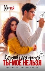 обложка книги Ми Рей "Кудряшка для препода. Ты - моё нельзя"