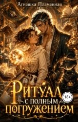 обложка книги Агнешка Пламенная "Ритуал с полным погружением"