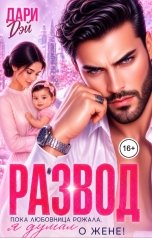 обложка книги Дари Дэй "Развод. Пока любовница рожала, я думал о жене!"