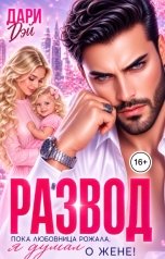 обложка книги Дари Дэй "Развод. Пока любовница рожала, я думал о жене!"