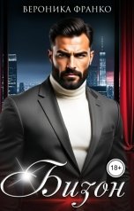 обложка книги Вероника Франко "Бизон"