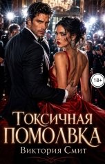 обложка книги Виктория Смит "Токсичная помолвка"