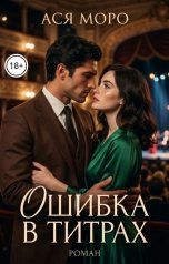 обложка книги Ася Моро "Ошибка в титрах"