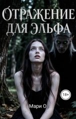 обложка книги Мари О "Отражение для эльфа"