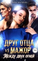 обложка книги Инна Матвеева "Друг отца VS Мажор. Между двух огней"