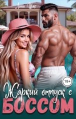 обложка книги Лина Шах "Жаркий отпуск с Боссом"
