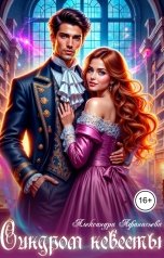 обложка книги Александра Афанасьева "Синдром невесты"