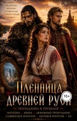 обложка книги Анастасия Литман "Пленница древней Руси"