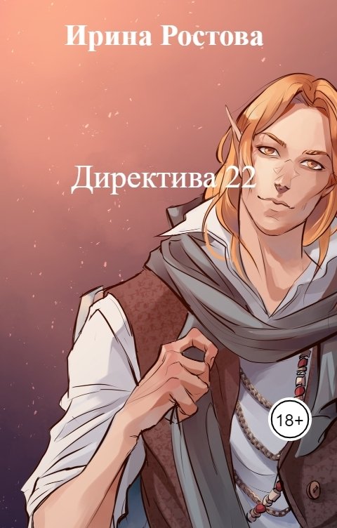 Обложка книги Ирина Ростова Директива 22