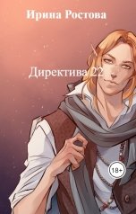 обложка книги Ирина Ростова "Директива 22"