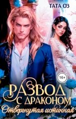 обложка книги Тата Оз "Развод с драконом. Отвергнутая невеста"