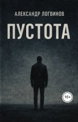 обложка книги Логвинов Александр "Пустота"