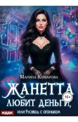 обложка книги Комарова Марина "Жанетта любит деньги, или Развод с огоньком"
