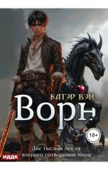 обложка книги Вэй Катэр "Две тысячи лет от второго сотворения мира. Книга 3. Ворн"