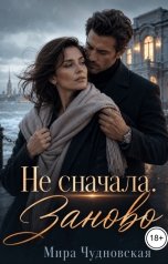 обложка книги Мира Чудновская "Не сначала. Заново"