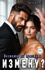 обложка книги Эвелина Рей "Возможно ли простить измену?"