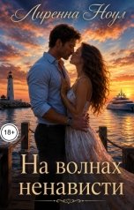 обложка книги Лиренна Ноул "На волнах ненависти"
