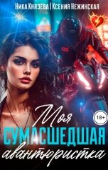 обложка книги Ника Князева, Ксения Нежинская "Моя сумасшедшая авантюристка"
