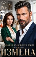 обложка книги Инес Рейес "Измена. Иллюзия идеального брака"