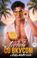 обложка книги Элиза Король "Любовь со вкусом Лимона"