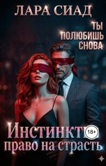 обложка книги Лара Сиад "Инстинкты: право на страсть"