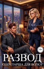 обложка книги Саша Рей "Развод. Секретарша для волка"