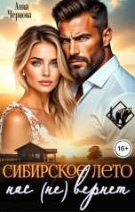 обложка книги Анна Чернова "Сибирское лето нас (не) вернет"
