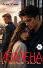 обложка книги Лина Порох "Измена. С чистого листа"