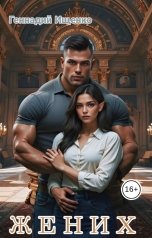 обложка книги Ищенко Геннадий "Жених"